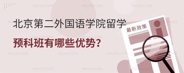 北京第二外国语学院留学预科班