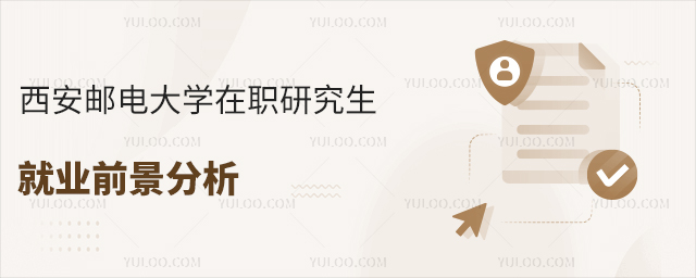 西安邮电大学在职研究生就业前景