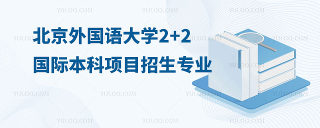 北京外国语大学2+2国际本科项目.jpg
