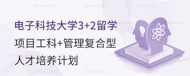 电子科技大学3+2留学项目.jpg