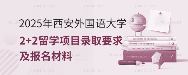 西安外国语大学2+2留学项目