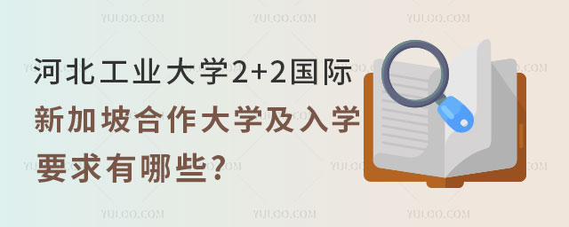 河北工业大学2+2国际本科新加坡合作大学.jpg