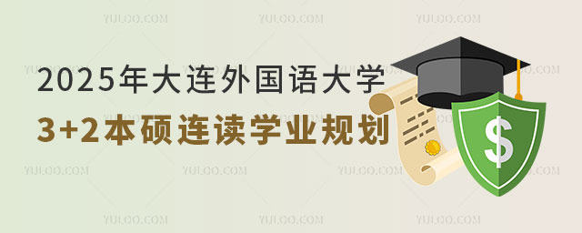 大连外国语大学3+2本硕连读.jpg