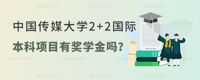 中国传媒大学2+2国际本科项目.jpg