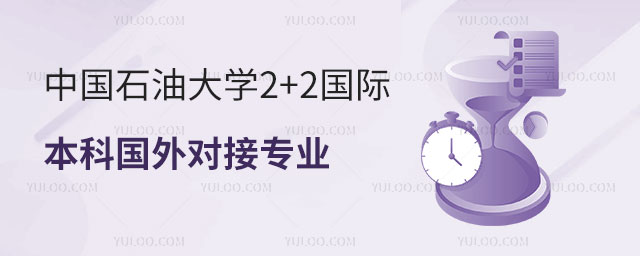 中国石油大学2+2国际本科.jpg