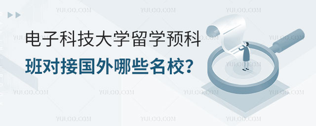 电子科技大学留学预科班.jpg