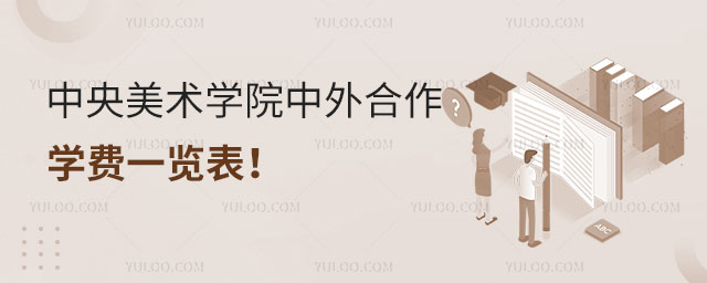 中央美术学院中外合作办学学费
