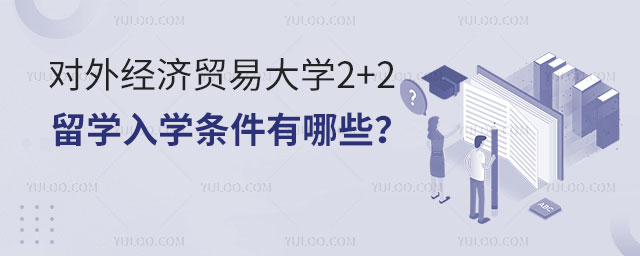 对外经济贸易大学2+2留学