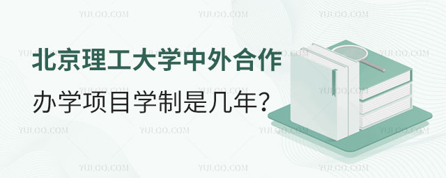 北京理工大学中外合作办学项目学制.jpg