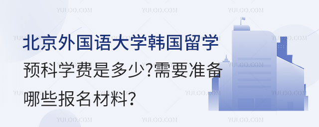 北京外国语大学韩国留学预科学费.jpg