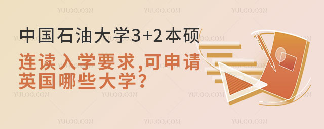 中国石油大学3+2本硕连读