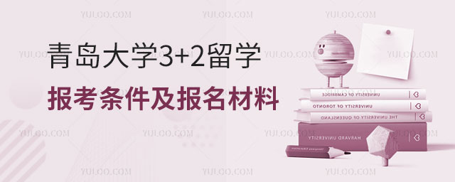 青岛大学3+2留学报考条件