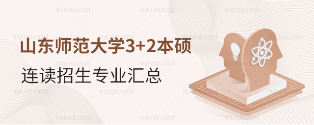 山东师范大学3+2本硕连读