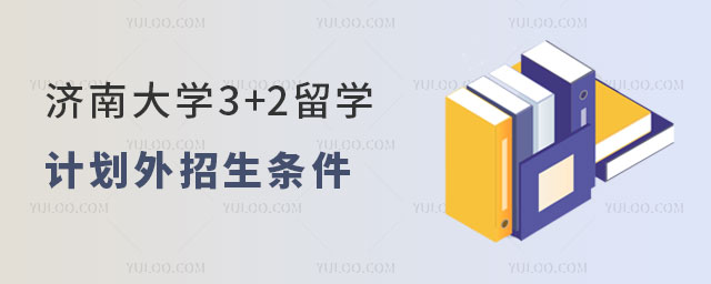 济南大学3+2留学计划外招生