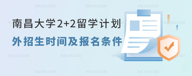 南昌大学2+2留学计划外招生