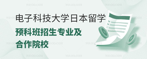 电子科技大学日本留学预科班