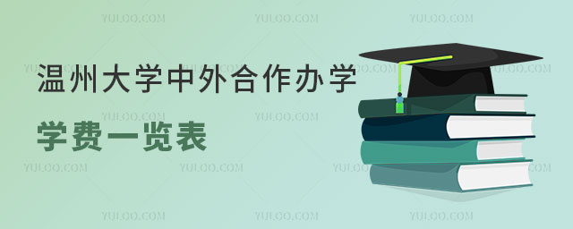 温州大学中外合作办学学费.jpg