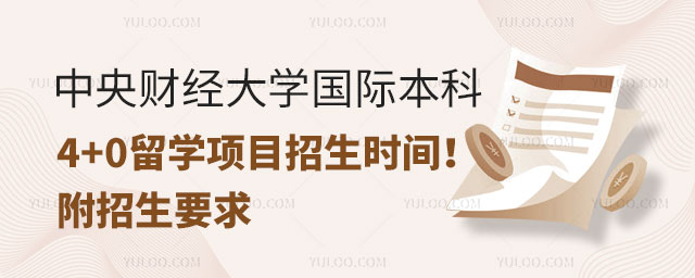 中央财经大学国际本科4+0招生时间
