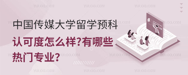 中国传媒大学留学预科认可度