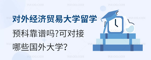 对外经济贸易大学留学预科靠谱吗.jpg