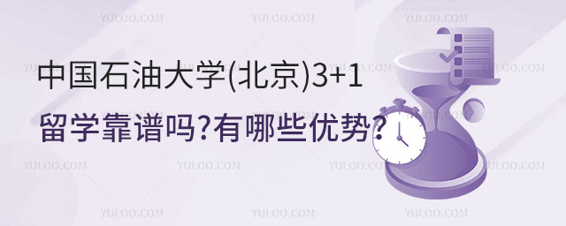 中国石油大学(北京)3+1留学靠谱吗