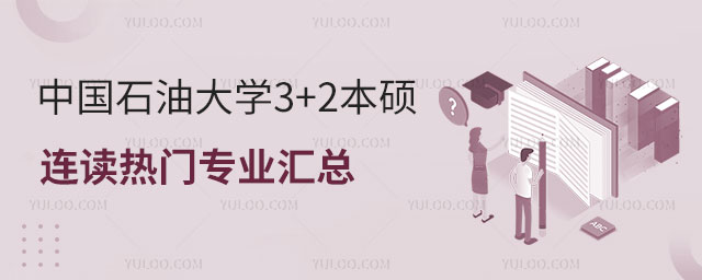 中国石油大学3+2本硕连读.jpg