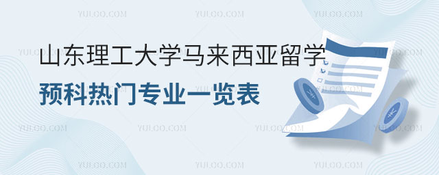 山东理工大学马来西亚留学预科.jpg