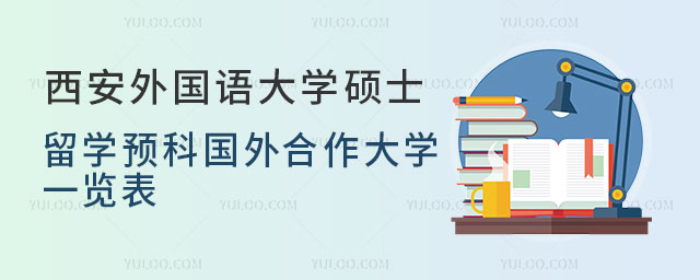 西安外国语大学硕士留学预科.jpg