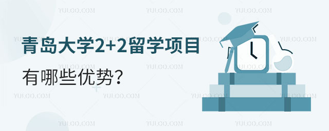 青岛大学2+2留学项目.jpg