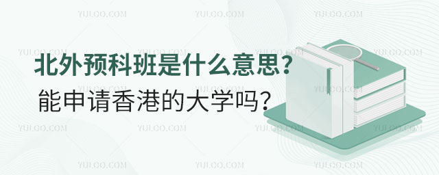 北外预科班是什么意思