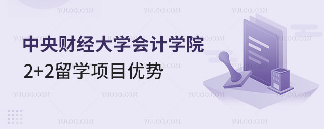 中央财经大学会计学院2+2留学优势