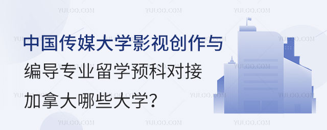 中国传媒大学影视创作与编导专业留学预科