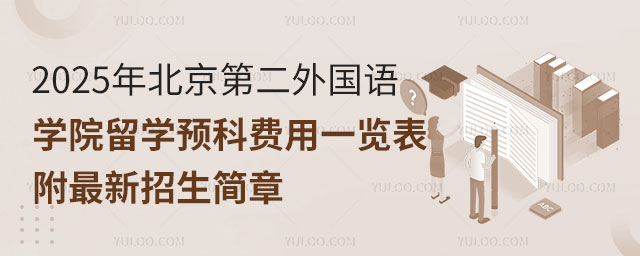 北京第二外国语学院留学预科