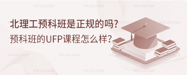 北理工预科班是正规的吗
