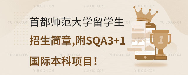 首都师范大学留学生招生简章