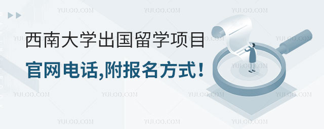 西南大学出国留学项目官网电话