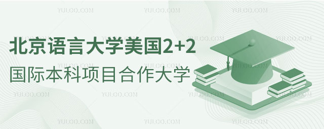 北京语言大学美国2+2国际本科项目合作大学
