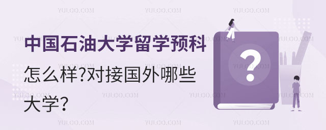 中国石油大学留学预科