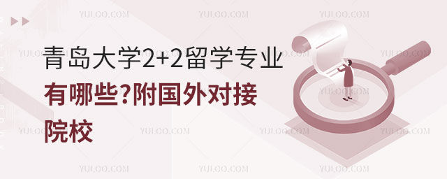 青岛大学2+2留学专业有哪些