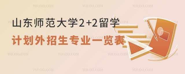 山东师范大学2+2留学计划外招生