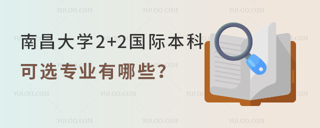 南昌大学2+2国际本科可选专业