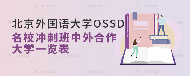 北京外国语大学OSSD名校冲刺班中外合作大学