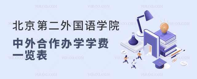 北京第二外国语学院中外合作办学学费