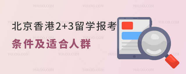 北京香港2+3留学报考条件
