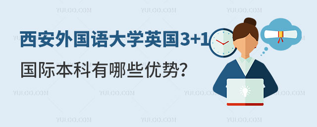 西安外国语大学英国3+1国际本科优势