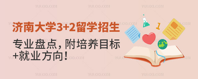 济南大学3+2留学招生专业