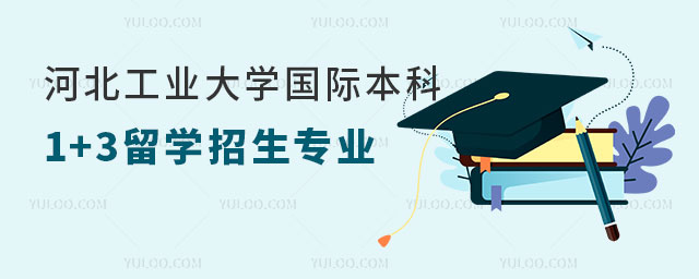 河北工业大学国际本科1+3留学招生专业