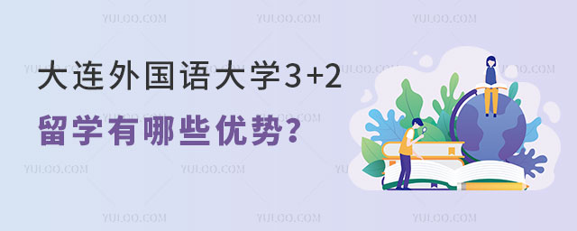 大连外国语大学3+2留学优势