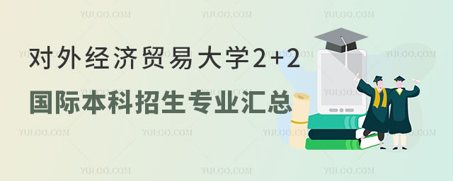 对外经济贸易大学2+2国际本科招生专业
