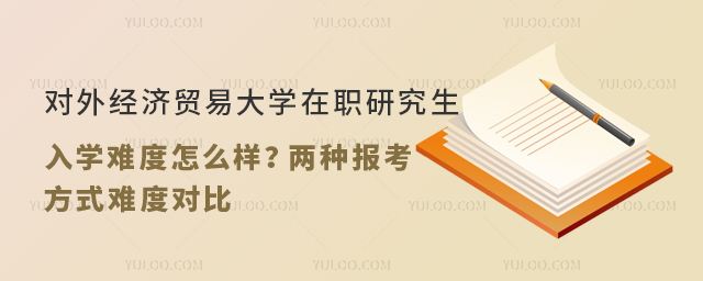对外经济贸易大学在职研究生入学难度怎么样？